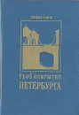 Твое открытие Петербурга - Герман Гоппе