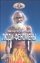Люди-феномены - Николай Непомнящий