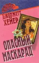 Опасный маскарад - Хейер Джорджетт