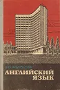 Английский язык - О. В. Андреева
