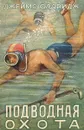 Подводная охота - Джеймс Олдридж