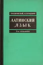 Латинский язык - Я. М. Боровской, А. В. Болдырев