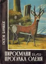 Пиросмани, или Прогулка оленя - Гастон Буачидзе