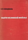 Были Великой Войны - С. С. Смирнов