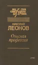 Опасная профессия - Николай Леонов