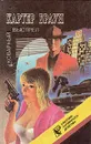 Коварный выстрел - Картер Браун