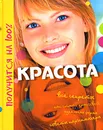 Красота - Шарлотта Гросстет, Клер-де-ла-Файет