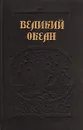 Великий океан - Иван Кратт