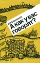 А как у вас говорят? - В. Ф. Барашков