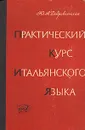 Практический курс итальянского языка - Ю. А. Добровольская