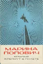 Крылья крепнут в полете - Марина Попович