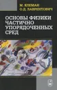 Основы физики частично упорядоченных сред - Клеман Морис, Лаврентович Олег Дмитриевич