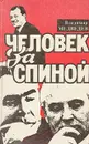 Человек за спиной - Медведев Владимир Тимофеевич