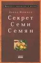 Секрет семи семян. Притча о лидерстве и жизни - Давид Фишман