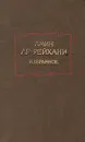 Амин Ар-Рейхани. Избранное - Амин Ар-Рейхани