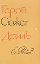 Герой. Сюжет. Деталь - Е. Добин