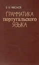 Грамматика португальского языка - Никонов Борис Алексеевич