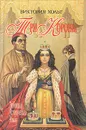 Три короны - Виктория Хольт