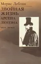 Последние похождения Арсена Люпэна, взломщика-джентльмена. В 2 частях. Часть 1. Двойная жизнь Арсена Люпэна - Морис Леблан