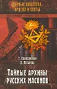 Тайные архивы русских масонов - Соколовская Тира Оттовна, Лотарева Дарья Дмитриевна