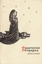 Франческо Петрарка. Книга песен - Петрарка Франческо, Иванов Вячеслав Иванович