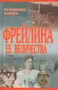 Фрейлина Ее Величества. Тайны российского двора - Анна Вырубова