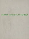 Трилистник. Стихи зарубежных поэтов в переводе Николая Заболоцкого, Михаила Исаковского, Константина Симонова - Николай Заболоцкий
