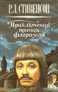 Приключения принца Флоризеля - Стивенсон Роберт Льюис, Кашкин Иван Александрович