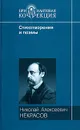 Н. А. Некрасов. Стихотворения и поэмы - Некрасов Николай Алексеевич