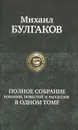 Михаил Булгаков. Полное собрание романов, повестей и рассказов в одном томе - Михаил Булгаков