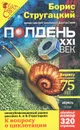 Полдень, XXI век. Журнал Бориса Стругацкого, апрель, 2008 - Стругацкий Борис Натанович