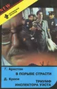 Г. Арнстон. В порыве страсти. Д. Криси. Триумф инспектора Уэста - Г. Арнстон. Д. Криси