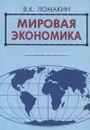 Мировая экономика - В. К. Ломакин