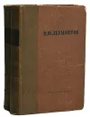 М. Ю. Лермонтов. Полное собрание сочинений в 2 томах (комплект из 2 книг) - М. Ю. Лермонтов