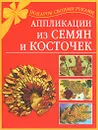 Аппликации из семян и косточек - Н. В. Дубровская