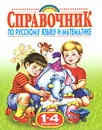 Справочник по русскому языку и математике. 1-4 классы - Галина Губанова