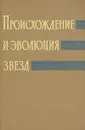 Происхождение и эволюция звезд - Х. К. Арп, Дж. Бербидж и Э. Маргарет Бербидж, М. Шварцшильд