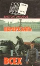 Перерезать всех - Гончаров Виктор