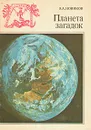 Планета загадок - Новиков Энергий Алексеевич