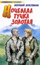 Ночевала тучка золотая - Анатолий Приставкин