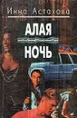 Алая ночь - Инна Астахова
