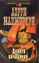 Дороги на Ларедо - Пурескин Валентин Г., МакМуртри Лэрри