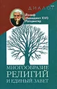 Многообразие религий и единый завет - Йозеф (Бенедикт XVI) Ратцингер