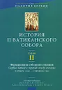 История II Ватиканского собора. Том 2. Формирование соборного сознания. Первый период и перерыв между сессиями октябрь 1962 - сентябрь 1963 - Под редакцией Джузеппе Альбериго, Алексея Бодрова и Андрея Зубова