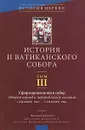 История II Ватиканского собора. Том 3. Сформировавшийся собор - Под редакцией Джузеппе Альбериго, Алексея Бодрова и Андрея Зубова