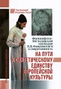 На пути к синтетическому единству европейской культуры. Философско-богословское наследие П. А. Флоренского и современность - Под редакцией Владимира Поруса