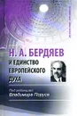 Н. А. Бердяев и единство европейского духа - Под редакцией Владимира Поруса