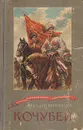Кочубей - Первенцев Аркадий Алексеевич