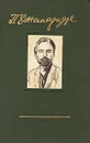 П. А. Джапаридзе. Избранные статьи, речи и письма 1905-1918 гг. - П. А. Джапаридзе