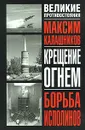 Крещение огнем. Борьба исполинов - Максим Калашников